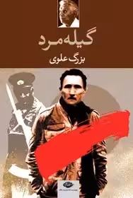 گیله مرد - علوی