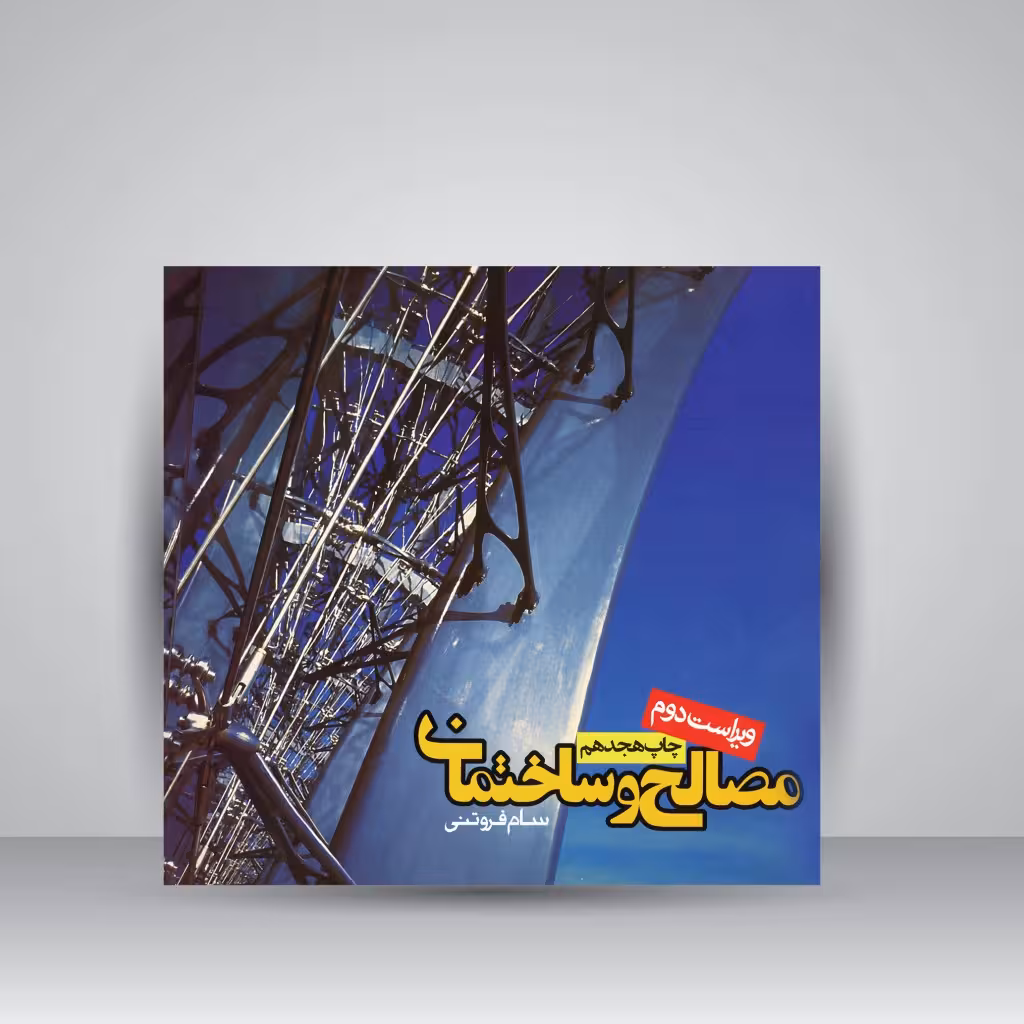 مصالح و ساختمان (ویراست دوم)