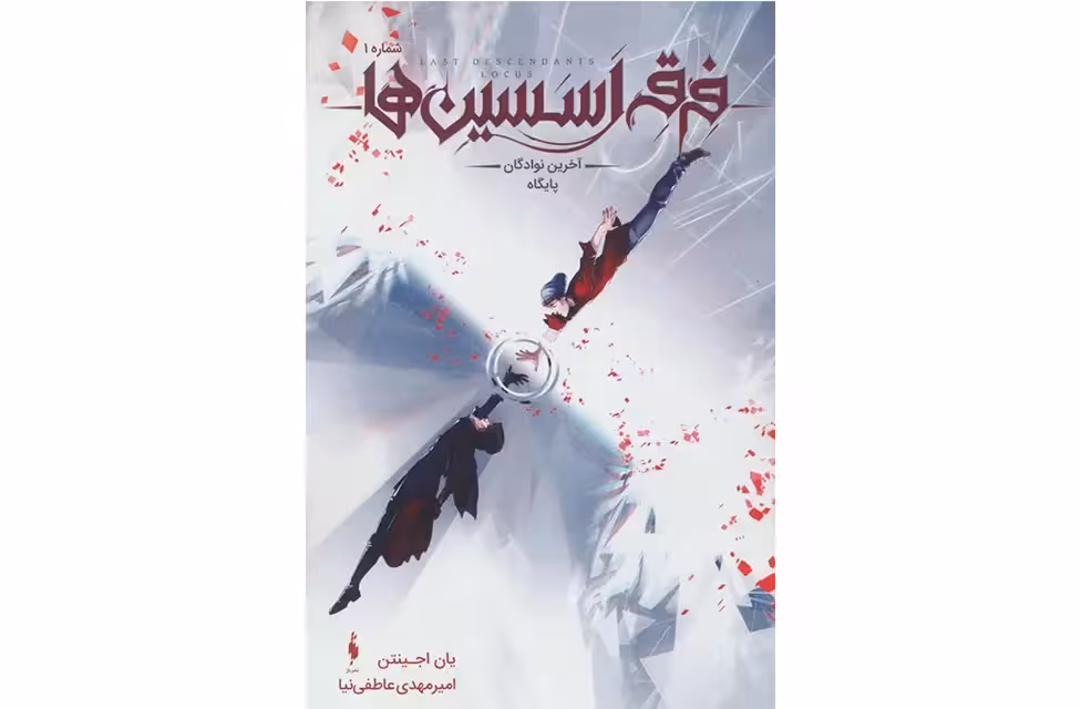 فرقه اسسین ها 1 – پایگاه – آخرین نوادگان – یان اجینتن- امیرمهدی عاطفی نیا – نشر باژ