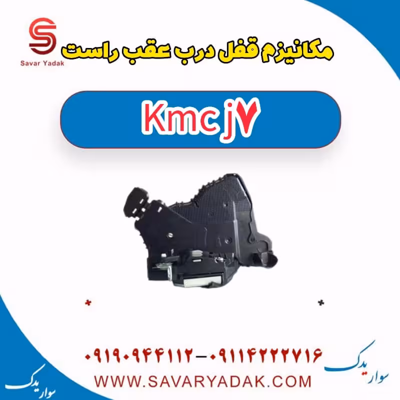 مکانیزم قفل درب عقب راست KMC J7