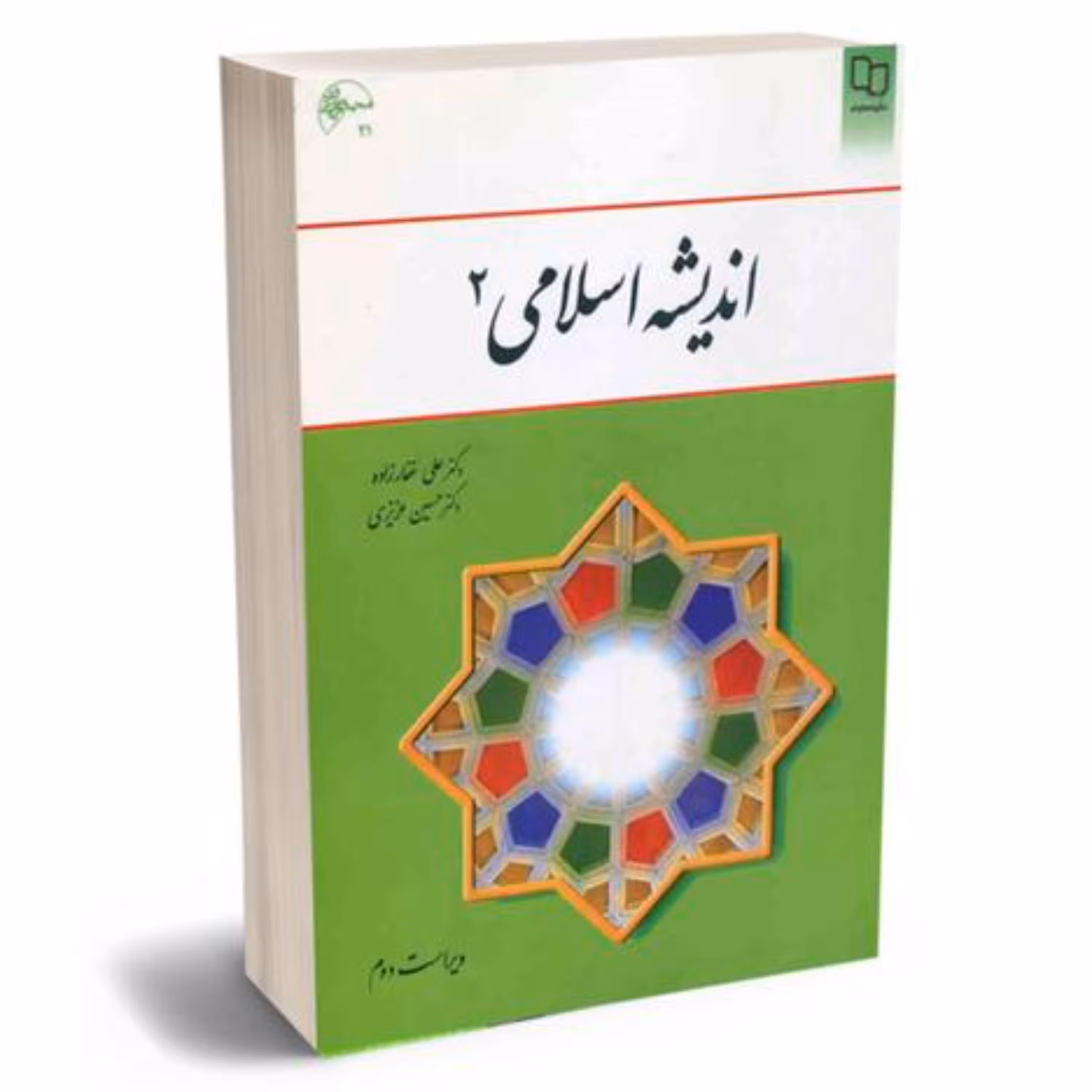 اندیشه اسلامی 02 - (علی غفارزاده - حسین عزیزی)