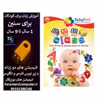 آموزش زبان انگلیسی با کلاس کودک اعداد، رنگ ها، حیوانات، موسیقی داخل فلش 8 گیگ