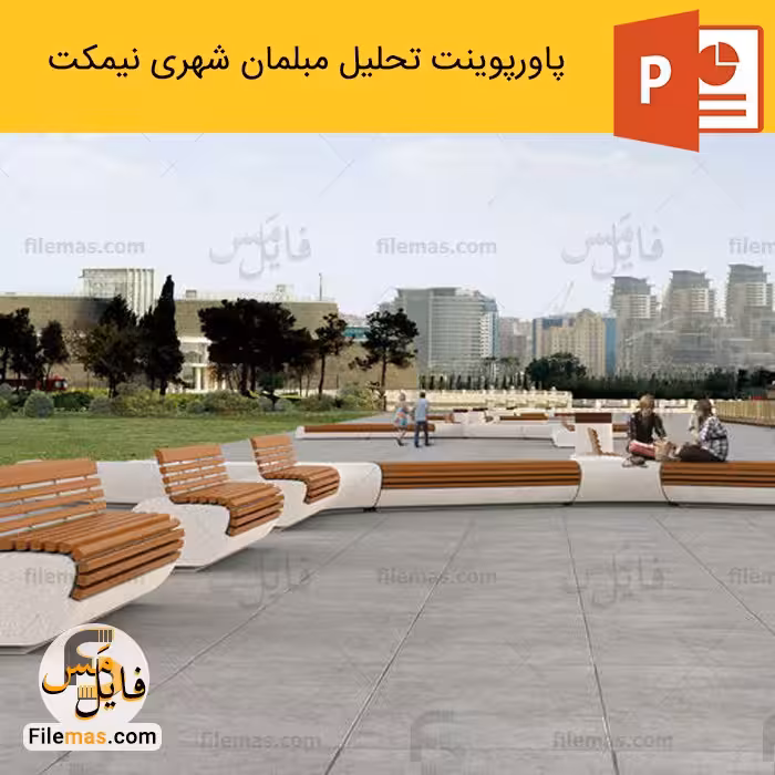 پاورپوینت تحلیل مبلمان شهری نیمکت – تحلیل فضای شهری