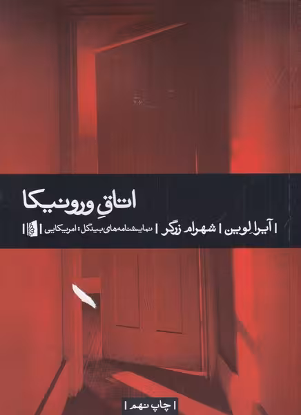 اتاق ورونیکا | نشر چشمه رشت
