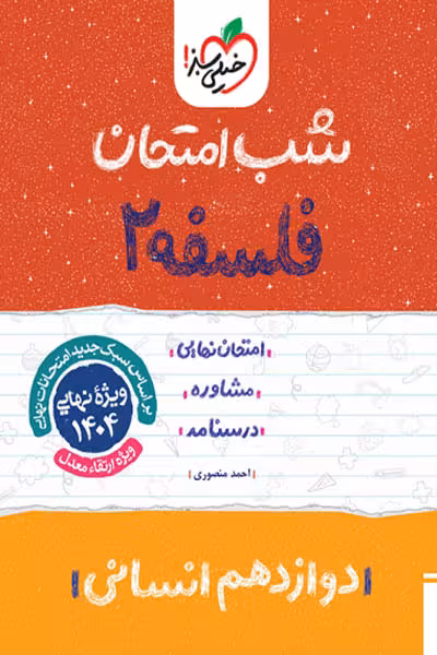 شب امتحان فلسفه دوازدهم خیلی سبز