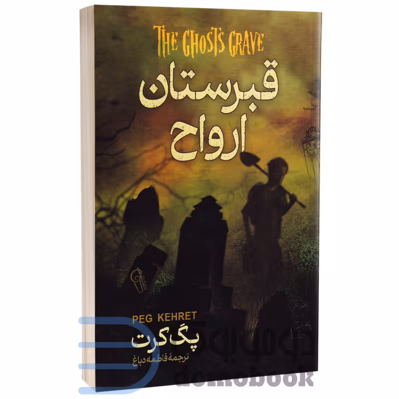 کتاب قبرستان ارواح اثر پگ کرت انتشارات آزرمیدخت