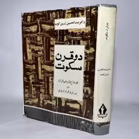 کتاب دو قرن سکوت اثر دکتر عبدالحسین زرین کوب - کتابفروشی میم -