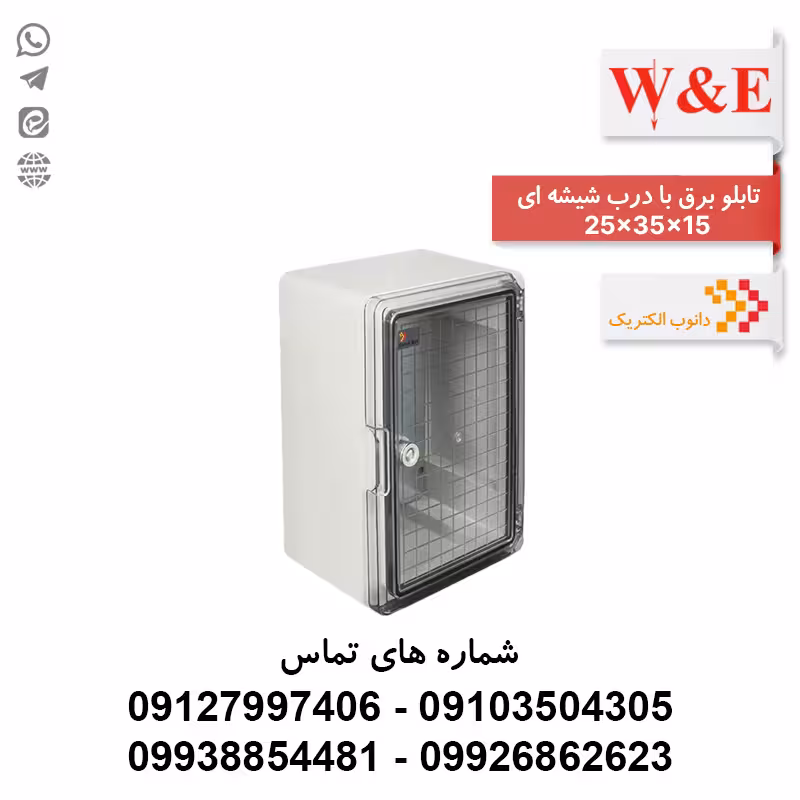 تابلو برق ABS دانوب درب شفاف سایز 15*35*25 - الکتروکانکتور