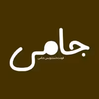 فونت فارسی جامی Jaami Font