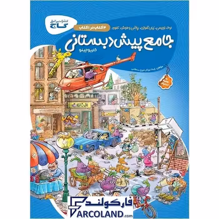 کتاب کار کارپوچینو جامع پیش دبستانی گاج