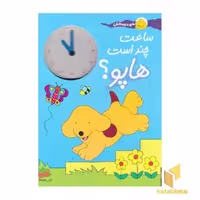 کتاب هاپو و دوستانش-ساعت چند است هاپو؟ اثر اریک هیل نشر افق