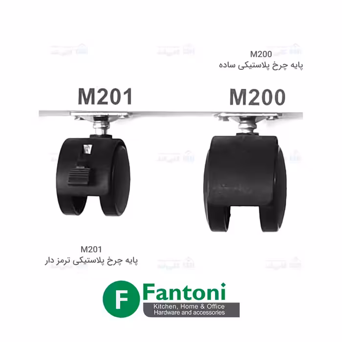 پایه چرخ پلاستیکی ساده فانتونی M200