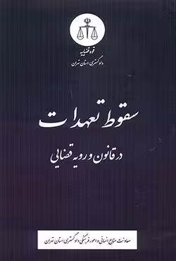 سقوط تعهدات در قانون و رویه قضایی