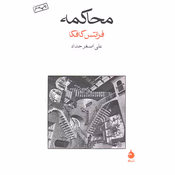 کتاب محاکمه اثر فرانتس کافکا