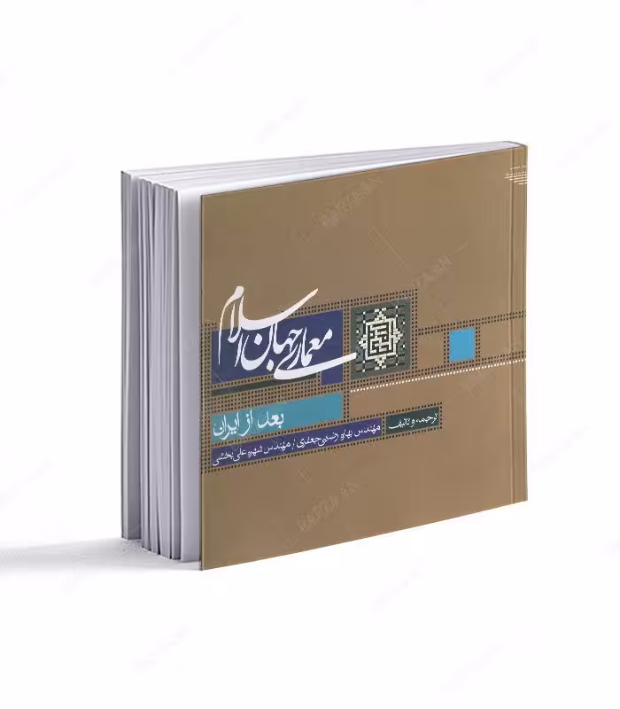 کتاب معماری جهان اسلام بعد از ایران