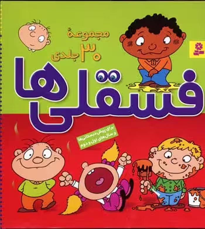 فسقلی ها مجموعه ی اول 30 جلدی قطع خشتی انتشارات قدیانی
