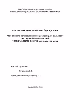 خرید و دانلود نسخه کامل کتاب Робоча програма навчальної дисципліни Технологія та організація науково-дослідницької діяльності