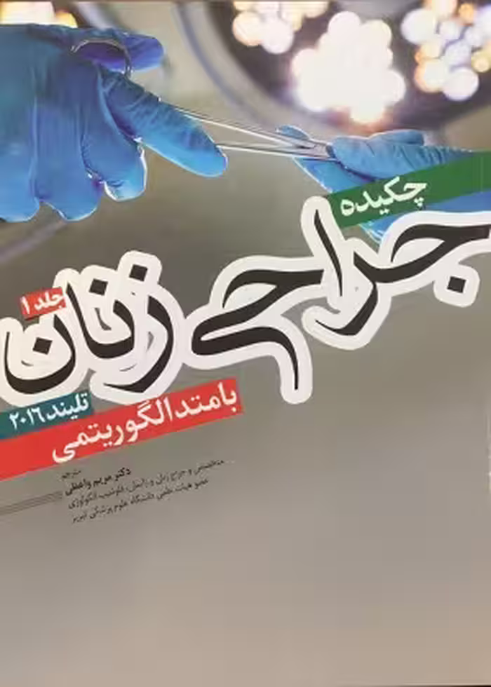 کتاب چکیده جراحی زنان , جلد اول , تلیند , دکتر مریم واعظی , ویرایش 2016 , نشر آرتین طب