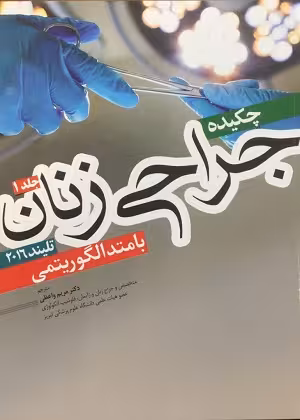 کتاب چکیده جراحی زنان , جلد اول , تلیند , دکتر مریم واعظی , ویرایش 2016 , نشر آرتین طب