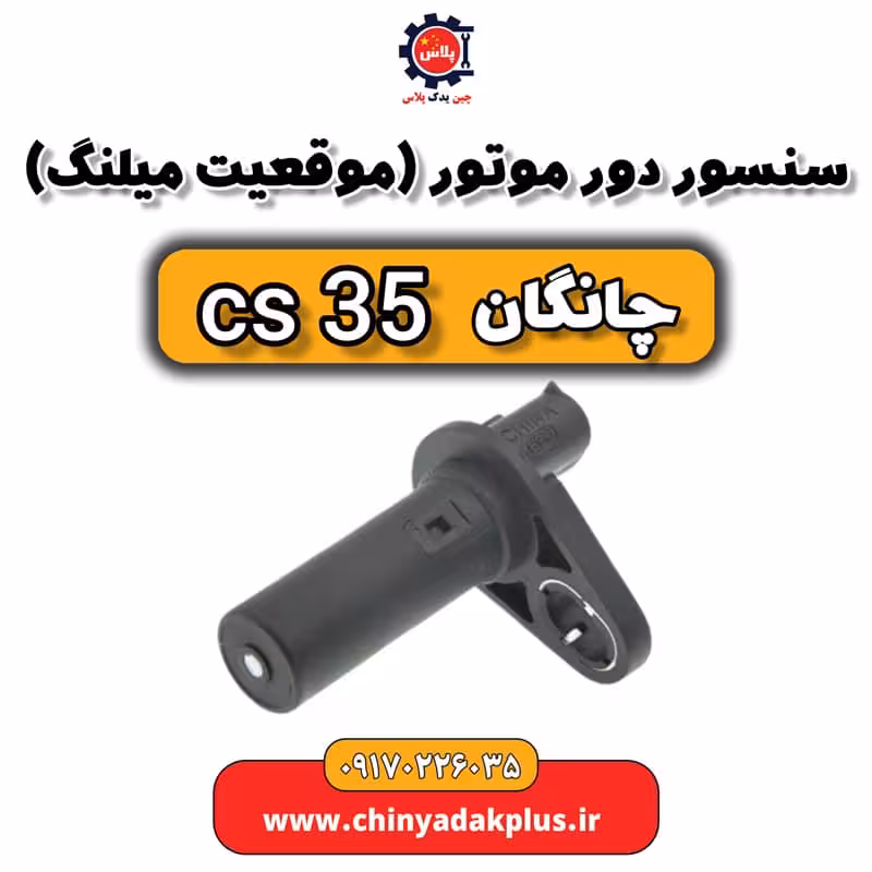 سنسور دور موتور یا موقعیت میلنگ چانگان Cs35