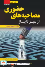 کتاب مصاحبه حضوری ویژه آموزش و پرورش آموزگار ابتدایی و دبیری