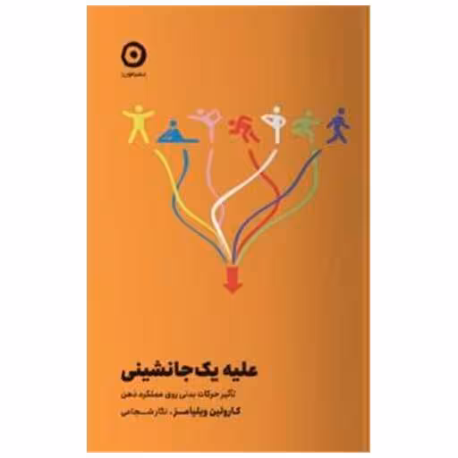 کتاب علیه یک جانشینی اثر کارولین ویلیامز