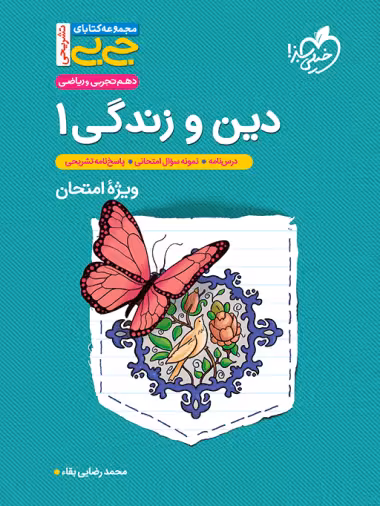 کتاب جیبی تشریحی دین و زندگی دهم خیلی سبز
