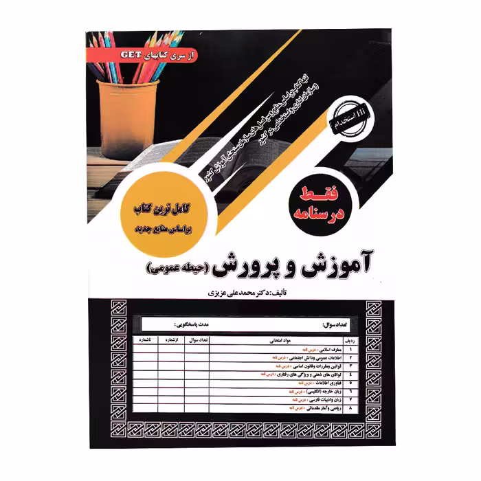 کتاب استخدامی حیطه عمومی آموزش و پرورش (درسنامه) نویسنده: عزیزی