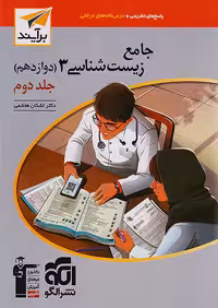 پاسخ زیست شناسی دوازدهم جلد دوم برآیند نشرالگو