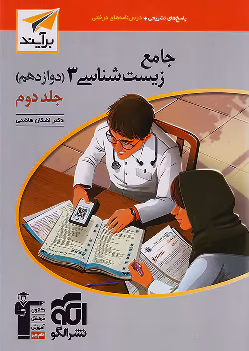پاسخ زیست شناسی دوازدهم جلد دوم برآیند نشرالگو