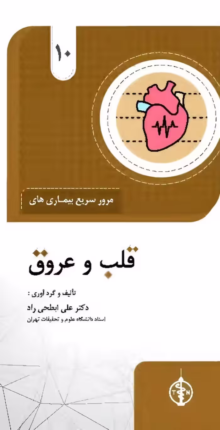 مرور سریع بیماری های قلب و عروق
