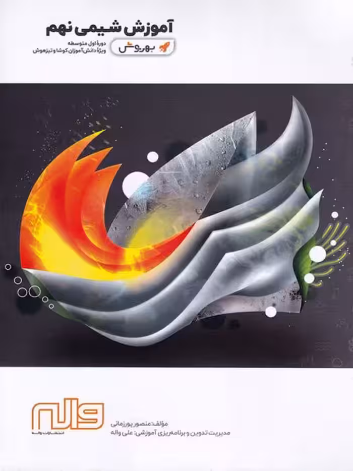 آموزش به روش شیمی نهم واله