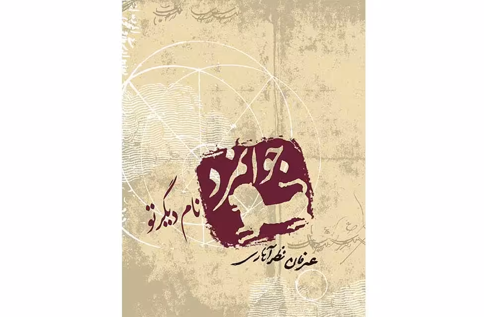 جوانمرد نام دیگر تو – عرفان نظرآهاری –  صابرین