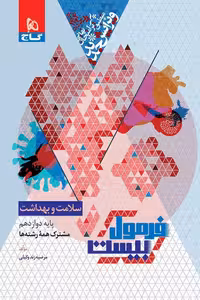 سلامت و بهداشت دوازدهم فرمول بیست گاج