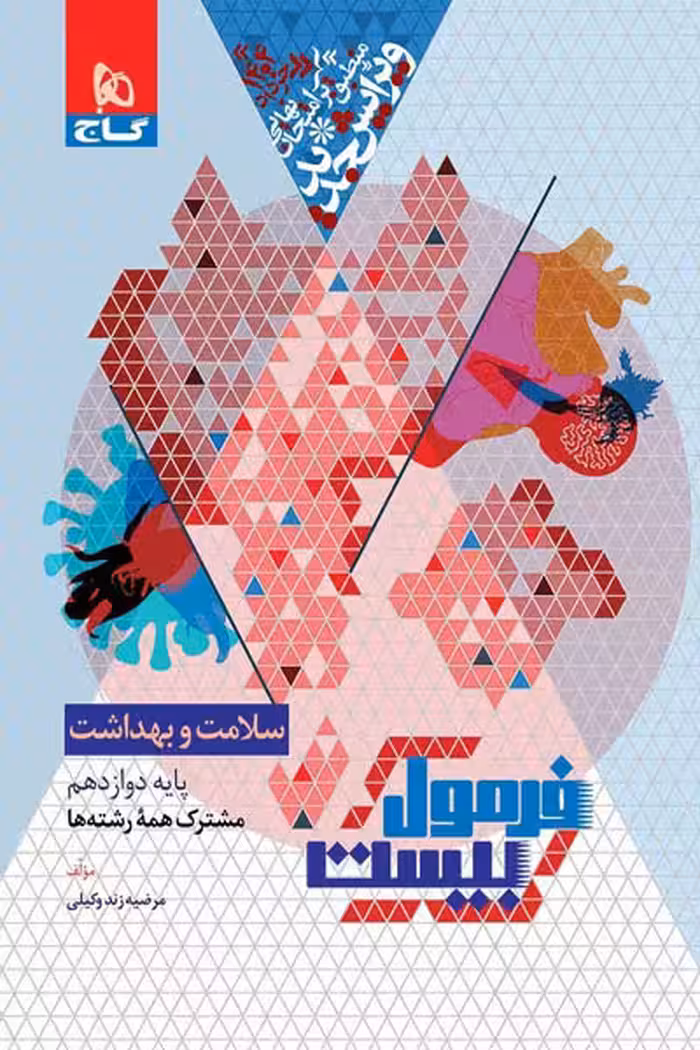 سلامت و بهداشت دوازدهم فرمول بیست گاج