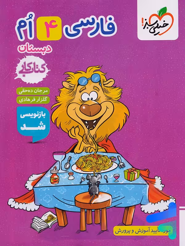 کار فارسی چهارم دبستان خیلی سبز