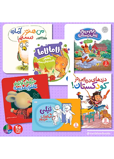 بسته آمادگی برای رفتن به مهدکودک