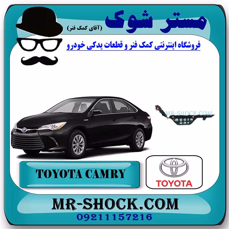 براکت سپر عقب تویوتا کمری هیبرید 2015-2016 برند اصلی تویوتا جنیون با تضمین اصالت