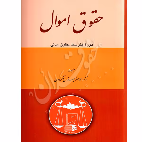 حقوق اموال | دکتر لنگرودی