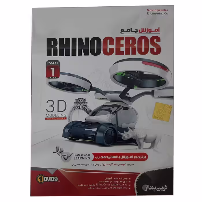 نرم‌افزار آموزش جامع Rhino Ceros نشر نوین پندار