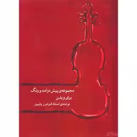 کتاب مجموعه پیش درآمد و رنگ برای ویولن