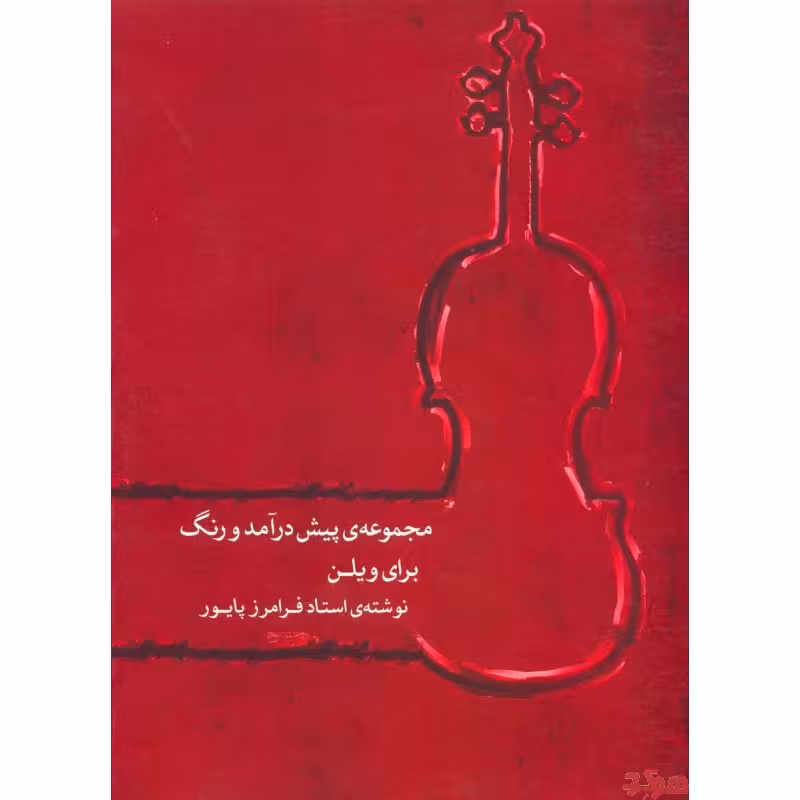 کتاب مجموعه پیش درآمد و رنگ برای ویولن
