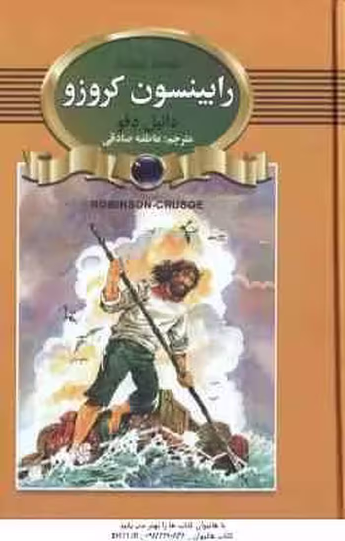 رابینسون کروزو ( دانیل دفو – عاطفه صادقی )
