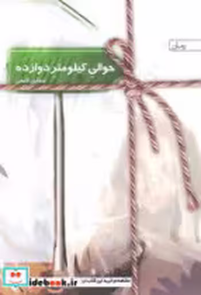 کتاب حوالی کیلومتر دوازده نشر سخن
