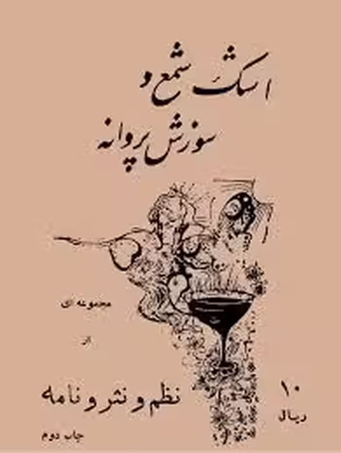 کتاب اشک شمع و سوزش پروانه: مجموعه ای از نظم و نثر و نامه