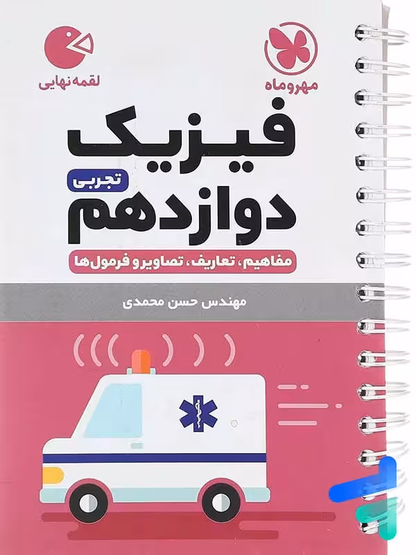 فیزیک دوازدهم رشته تجربی لقمه مهروماه