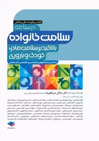 درسنامه سلامت خانواده با تاکید بر سلامت مادر کودک و باروری میر غفوروند جامعه نگر