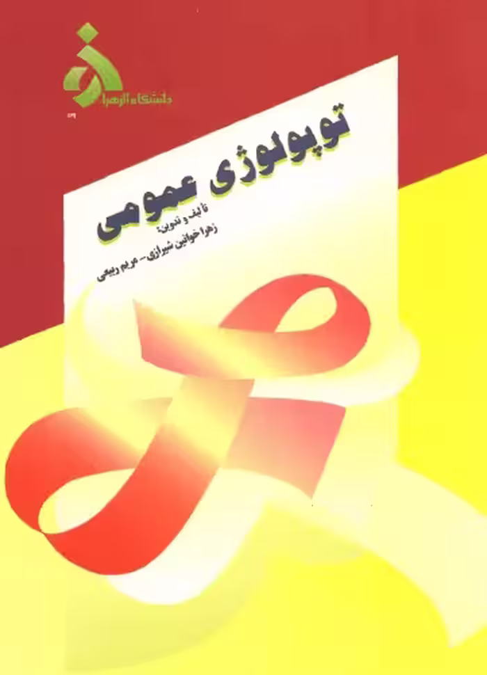 خرید و دانلود نسخه کامل کتاب توپولوژی عمومی