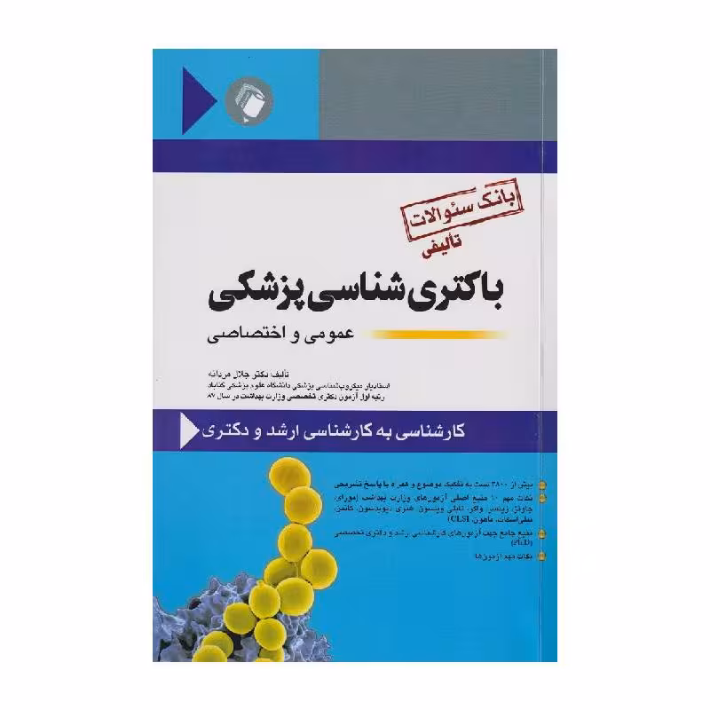 کتاب بانک سؤالات باکتری شناسی پزشکی عمومی و اختصاصی
