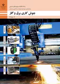 کتاب درسی تولید سرامیک به روش ریخته گری دوغابی پایه یازدهم